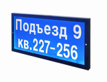 Подъездное табло (знак) со светодиодной подсветкой